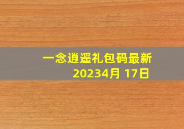 一念逍遥礼包码最新20234月 17日